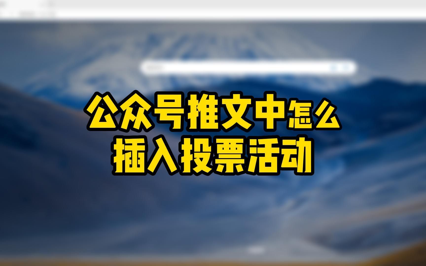 公众号推文中怎么插入投票活动?哔哩哔哩bilibili