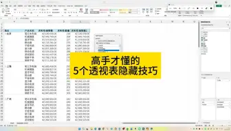 高手才懂的5个透视表隐藏技巧