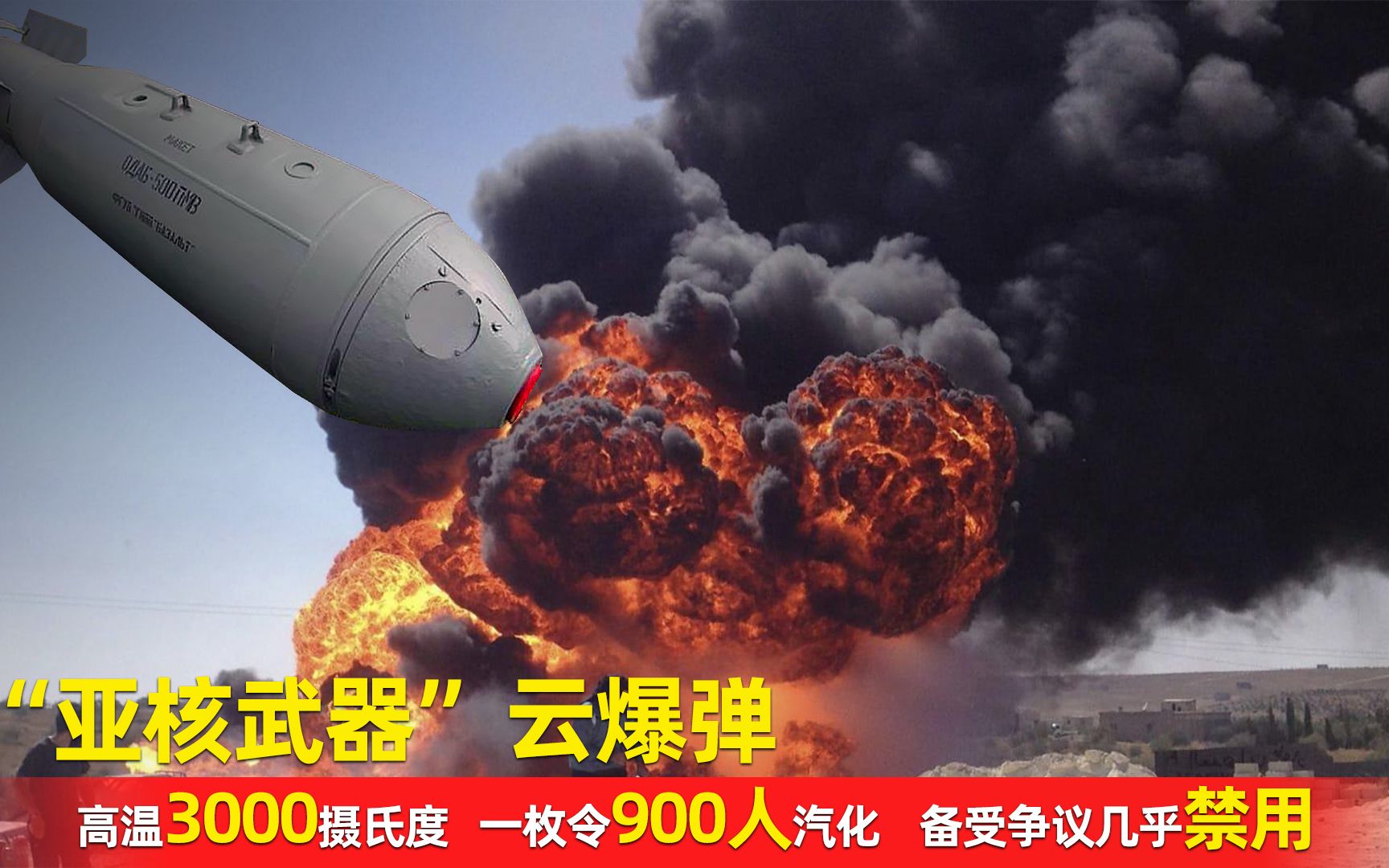 亚核武器云爆弹:威力究竟有多大?一枚可令900人蒸发哔哩哔哩bilibili