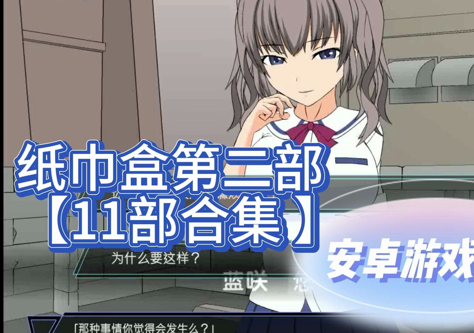 【slg/ jsk系列修改版】纸巾盒第二部 11部合集 【安卓直装】