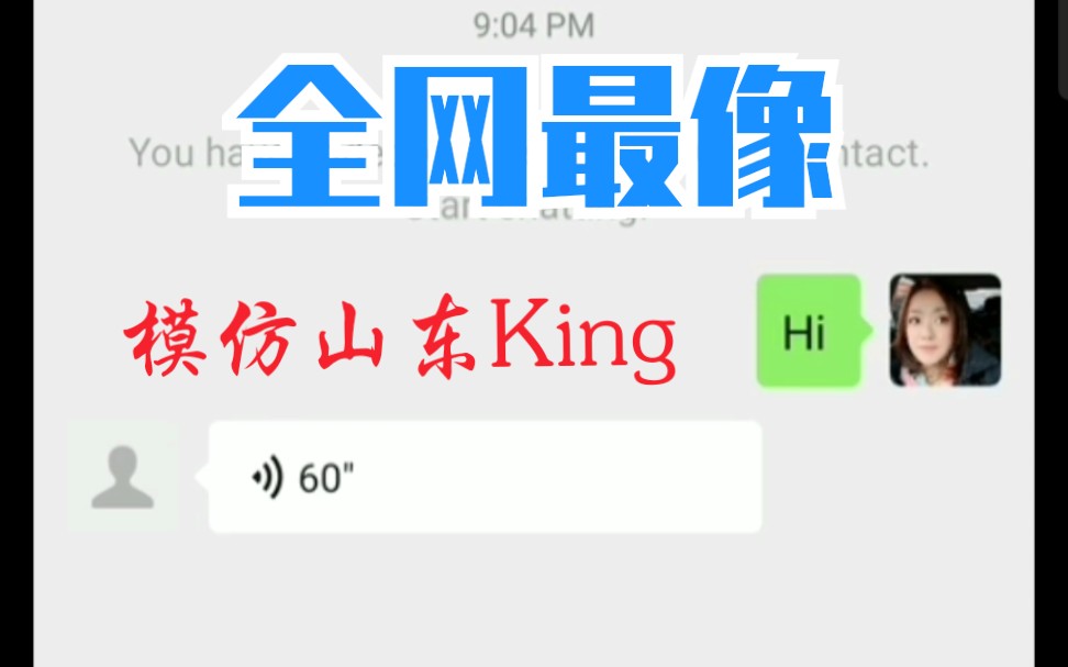 【山东King】一口气全念对!哔哩哔哩bilibili