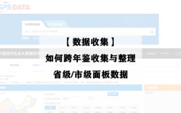 [图]【数据收集】 如何跨年鉴收集与整理 省级/市级面板数据——知网大数据平台还有这个功能！