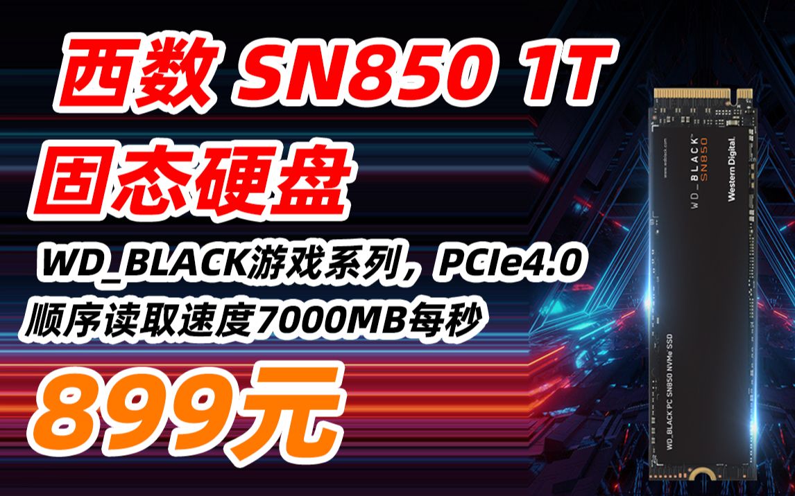 西部数据 西数 WDBLACK SN850 PCIE4.0 1T SSD 固态硬盘 M.2接口(NVMe协议)高速 大容量 899元(2022年6月18日哔哩哔哩bilibili