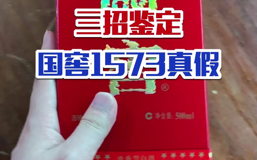 三招鉴定国窖1573真假!赶快拿起手中的酒试试吧.