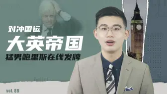 骁话一下：大英帝国，对冲国运，猛男荷官鲍里斯在线发牌