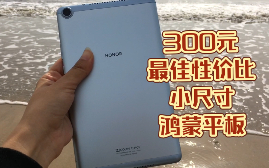 300元8寸最佳性价比小尺寸平板 鸿蒙系统 荣耀平板5 2023测评 能玩王者 学生平板 备用机 低价平板推荐 数码测评 8寸平板电脑哔哩哔哩bilibili