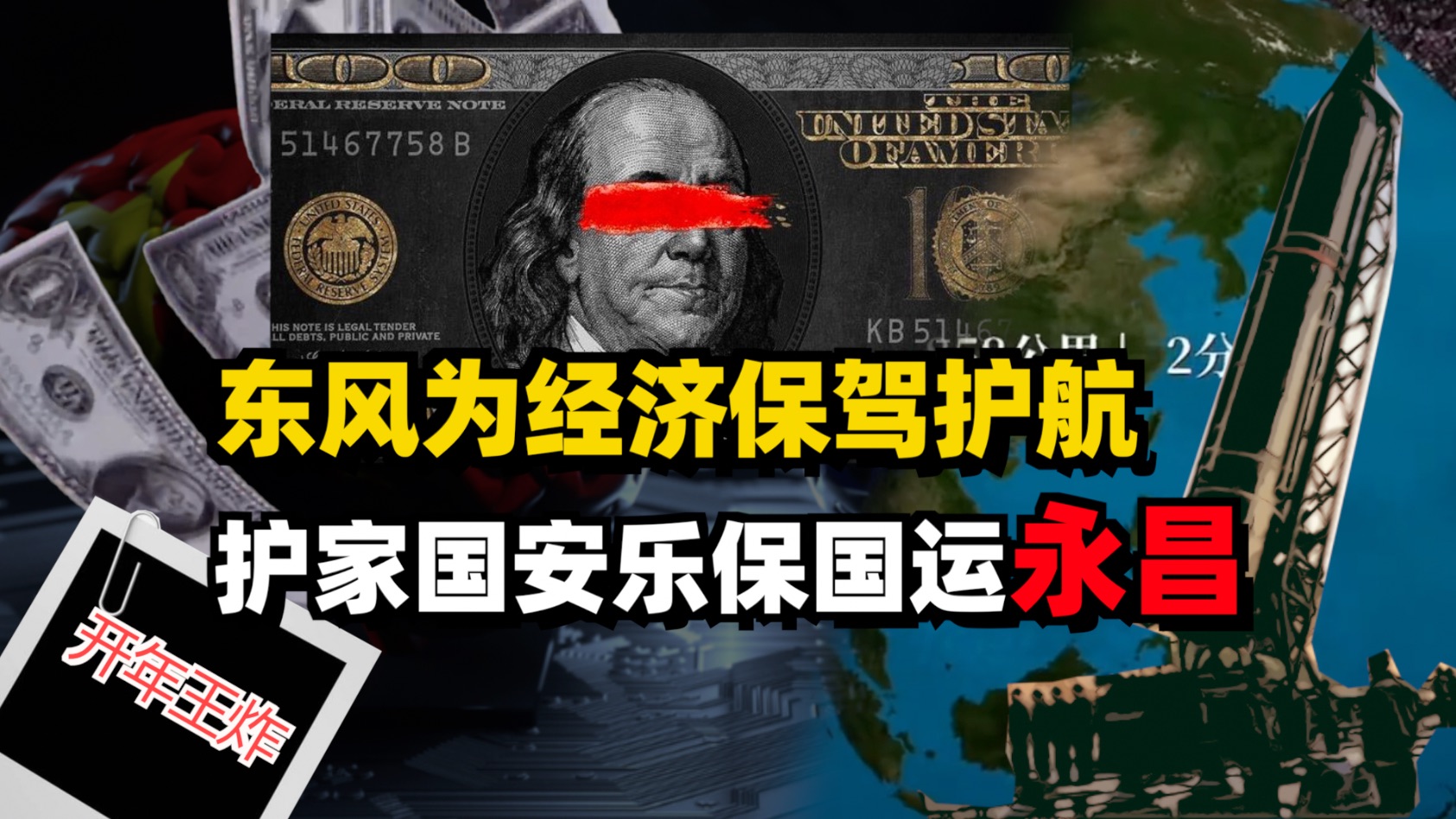 东风快递护一方平安,震四方匪寇!保我家国安乐,护我国运永昌哔哩哔哩bilibili