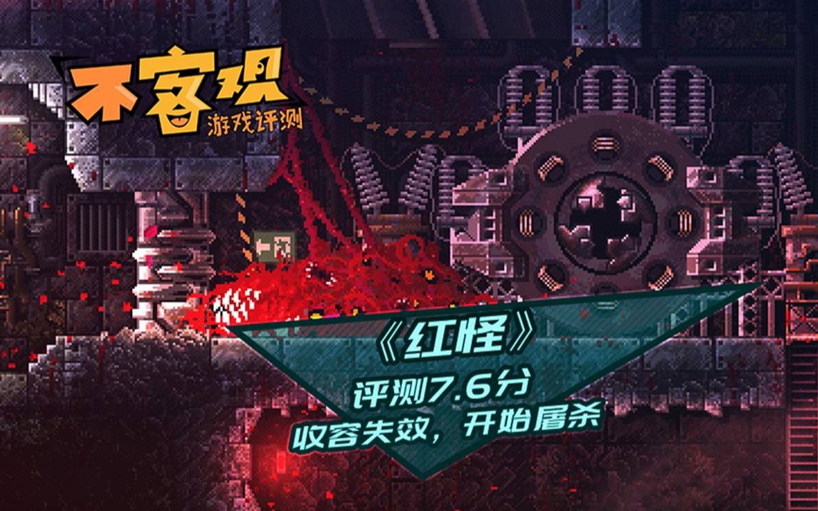 红怪评测76分收容失效开始屠杀