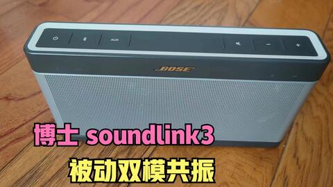 BOSE soundlink 3 音质对比B&O Beoplay A2_哔哩哔哩_bilibili