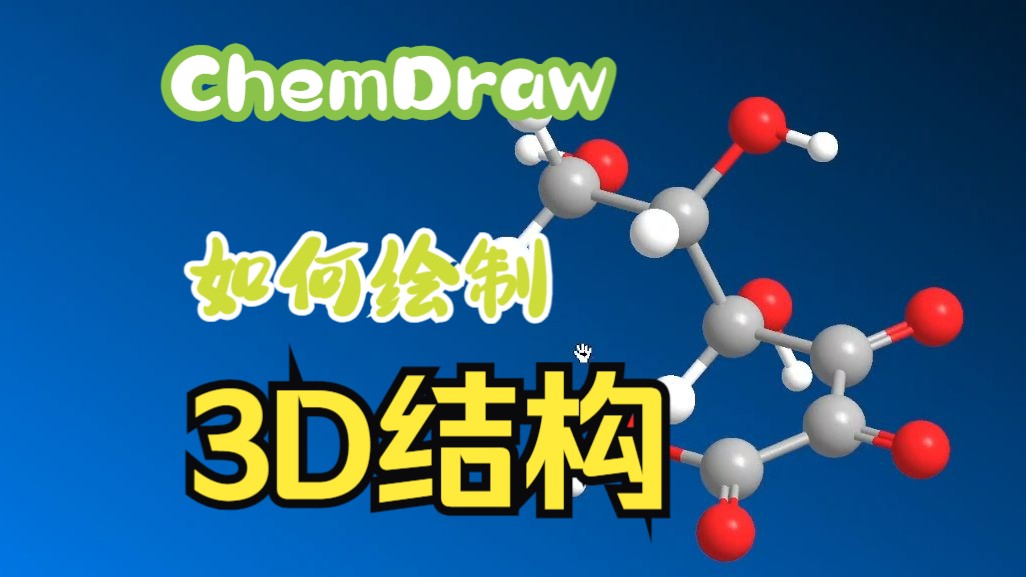 chemdraw绘制3d分子结构