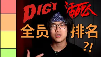 下载视频: 给Digi Ghetto和活死人厂牌全部成员排名！真正的MVP竟然是他？【焦流#8】