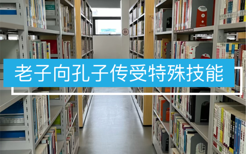 [图]看完孔子和老子的对话，让你智力增长一倍。