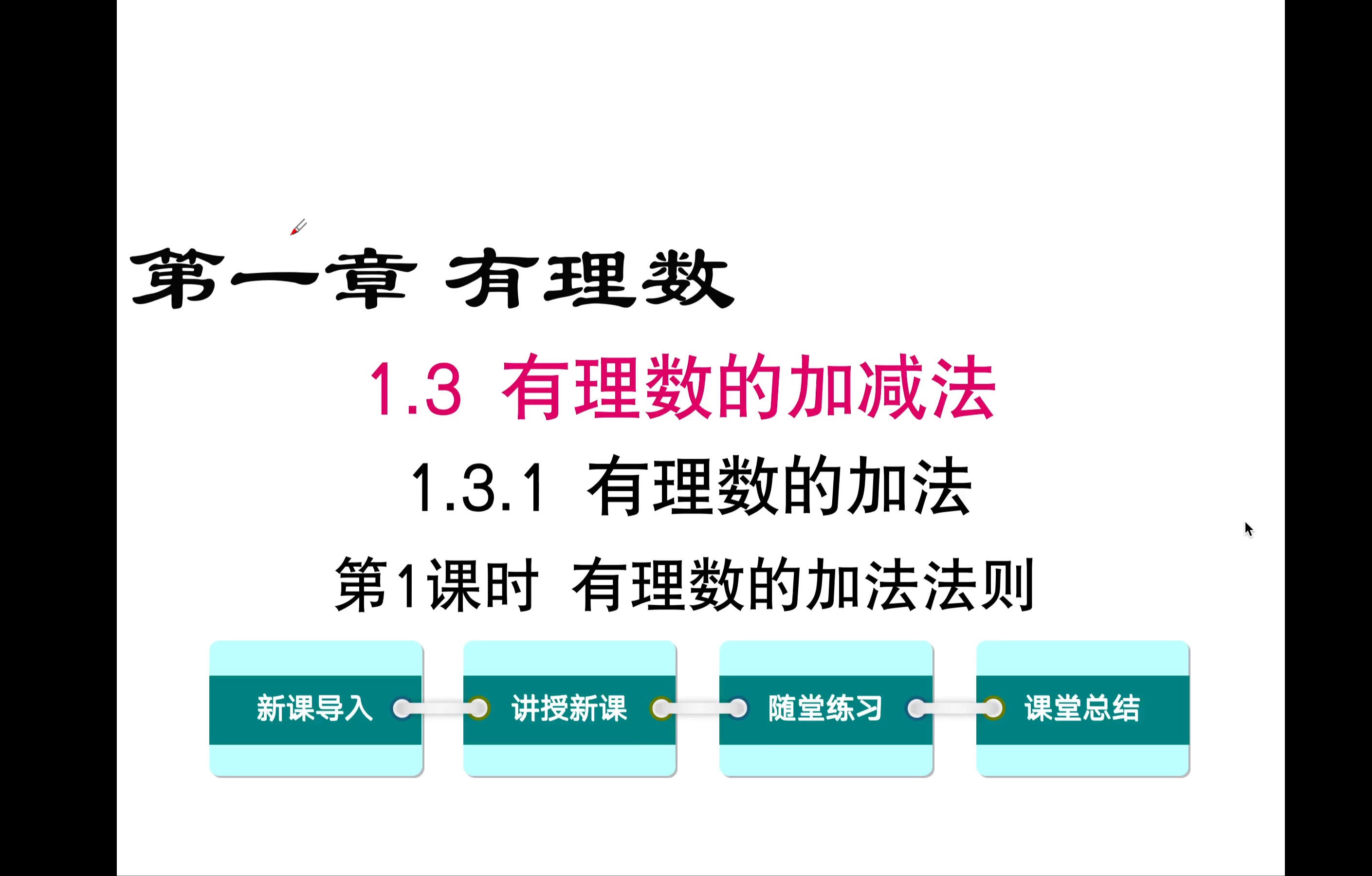 3.1.1 有理数的加法法则