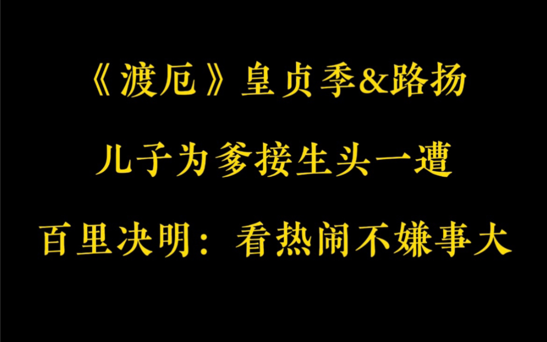 《渡厄》皇贞季X路扬哔哩哔哩bilibili