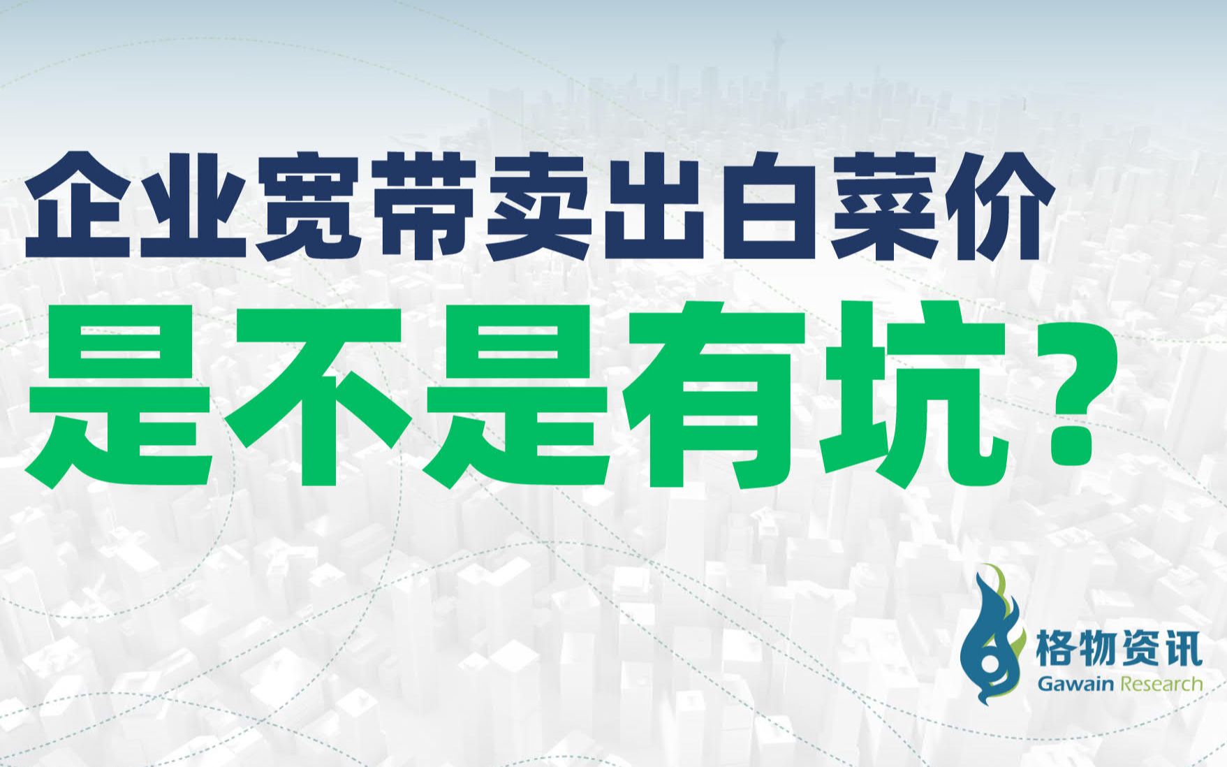 企业宽带卖出白菜价,是不是有坑?