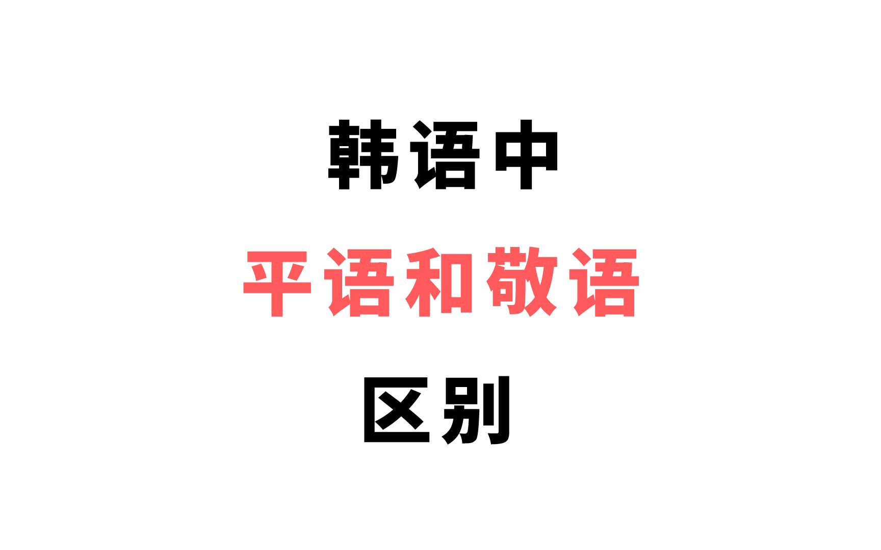 韓語你知道韓語中平語和敬語的區別是什麼嘛