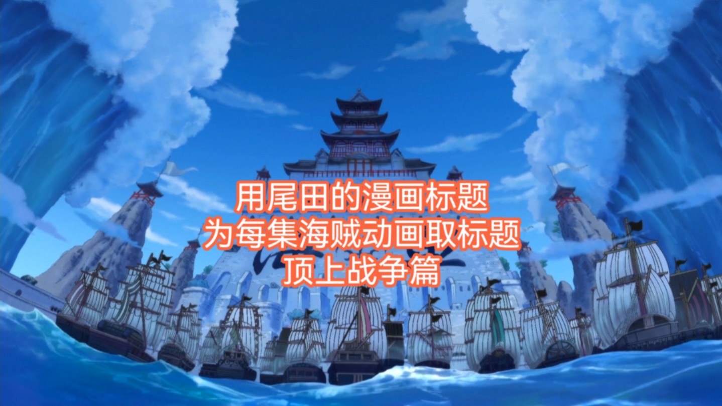 用尾田的漫画标题为每集海贼动画取标题(顶上战争篇)