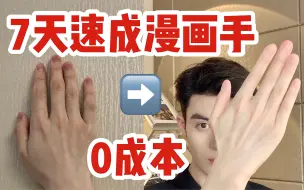 Download Video: 0成本！七天逆袭漫画手！！告别手指短粗黑！！！