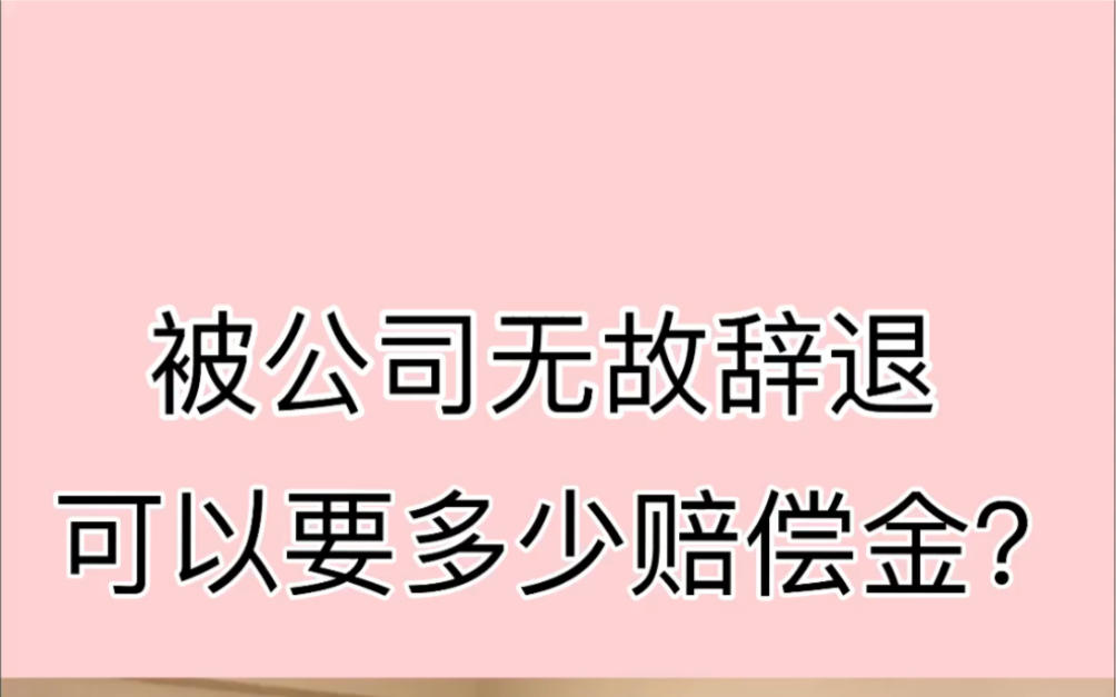 被公司无故辞退可以要多少赔偿金?20秒告诉你答案!哔哩哔哩bilibili