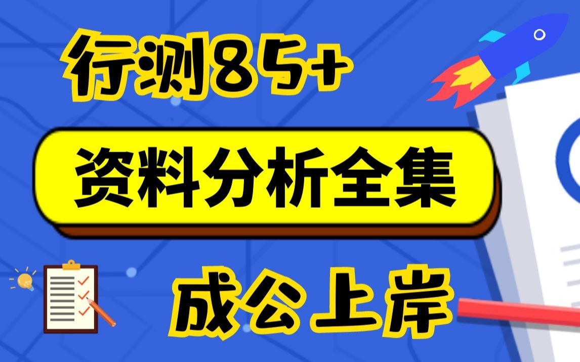 [图]【国考】行测85+资料分析全集（内容硬核，高分吃面必备）