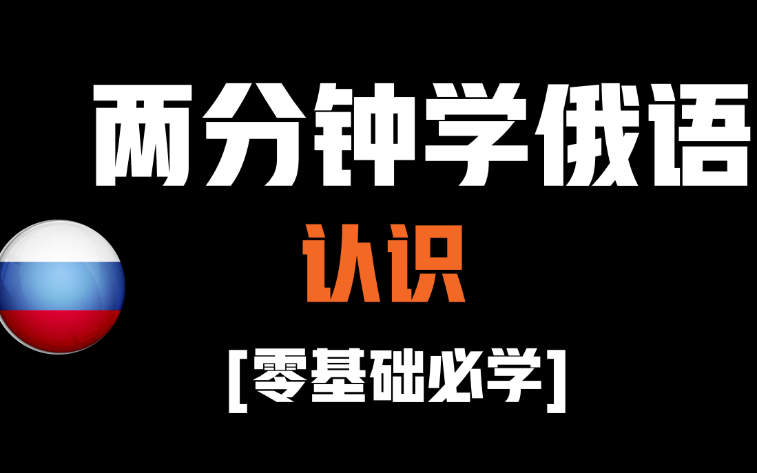 【零基础学俄语】想和俄罗斯人认识说点啥呢?零基础也能说俄语哔哩哔哩bilibili