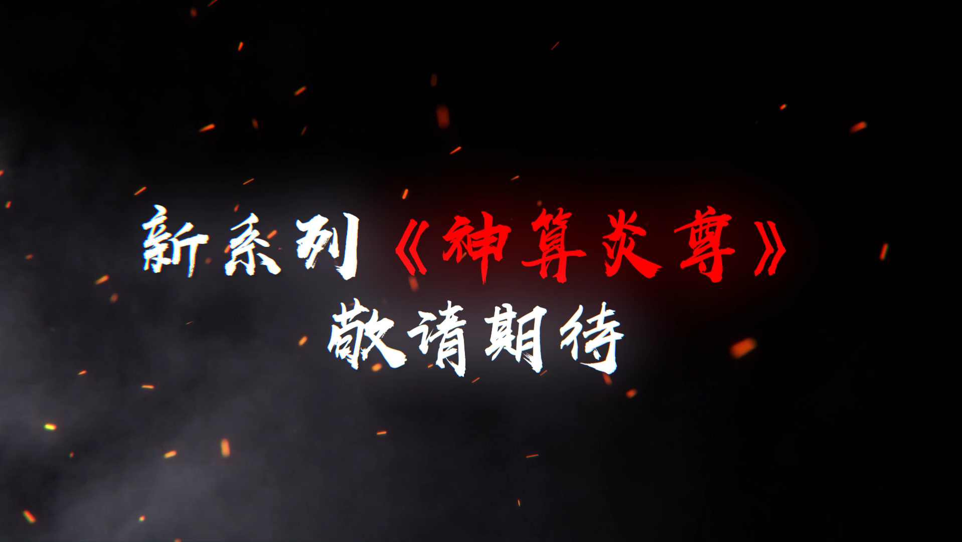 新系列《神算炎尊》,敬请期待!-王炎大魔王-王炎大魔王-哔哩哔哩视频