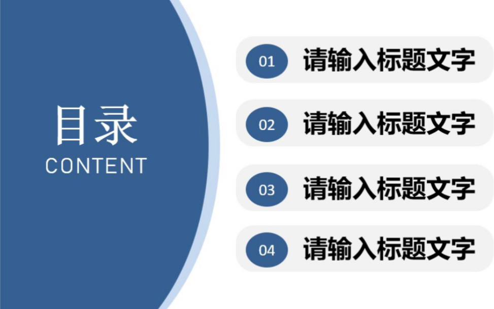 [图]【第4期】PPT教学—高大上目录页制作