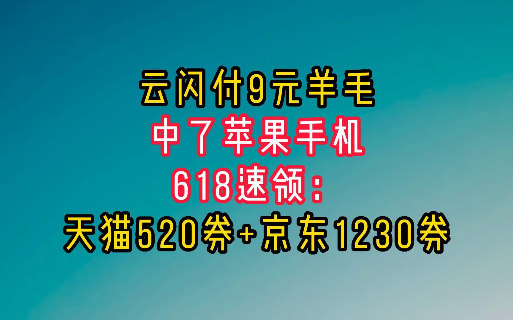 云闪付9元,今晚20点京东1230+淘宝520券,平安抽中苹果手机.哔哩哔哩bilibili