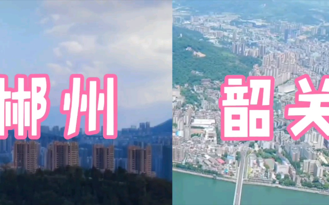 湖南郴州Vs广东韶关,看粤湘边城城建对比哔哩哔哩bilibili