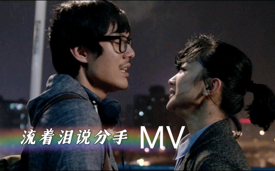 [图]（4K重置）张瑶【流着泪说分手】电影（爱之初体验）宣传MV(发行于2015年)