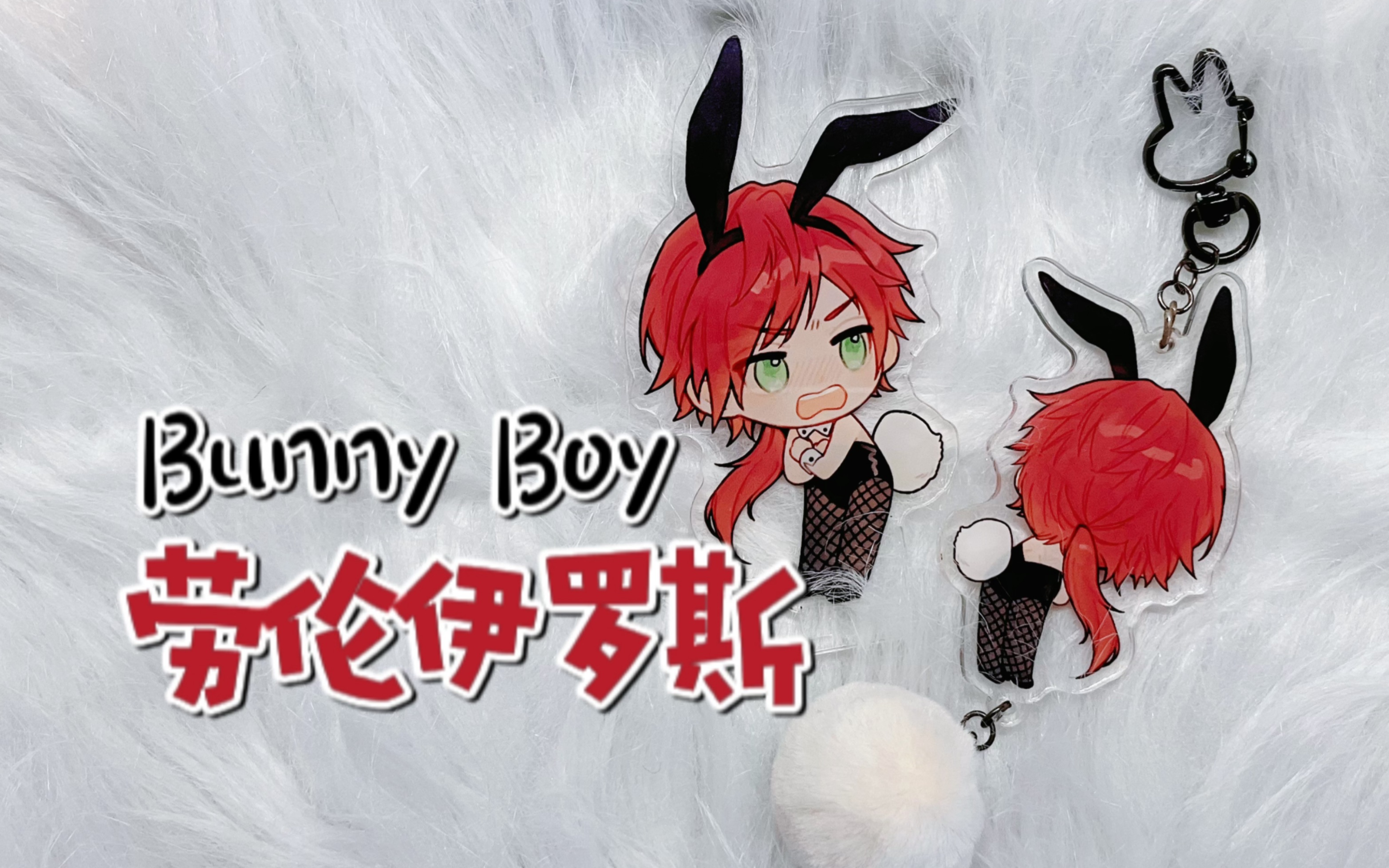 【自制同人】bunny boy