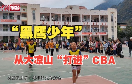 [图]“黑鹰少年”从四川大凉山“打进”CBA 追梦故事被改编成电影