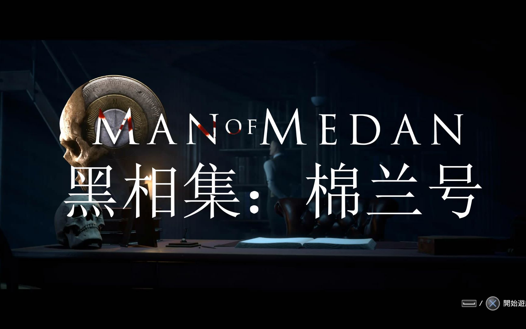 更新至8p骚卖实况黑相集棉兰号暴风雨即将来临冒险解谜