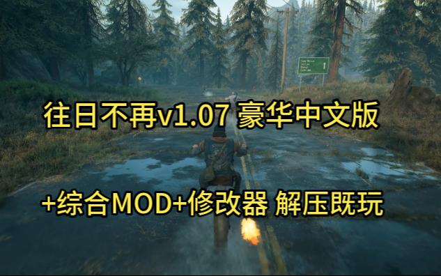 PC 往日不再v1.07 豪华中文版+综合MOD+修改器 解压既玩,,不用多介绍,强力推荐,资源简介里自取单机游戏热门视频