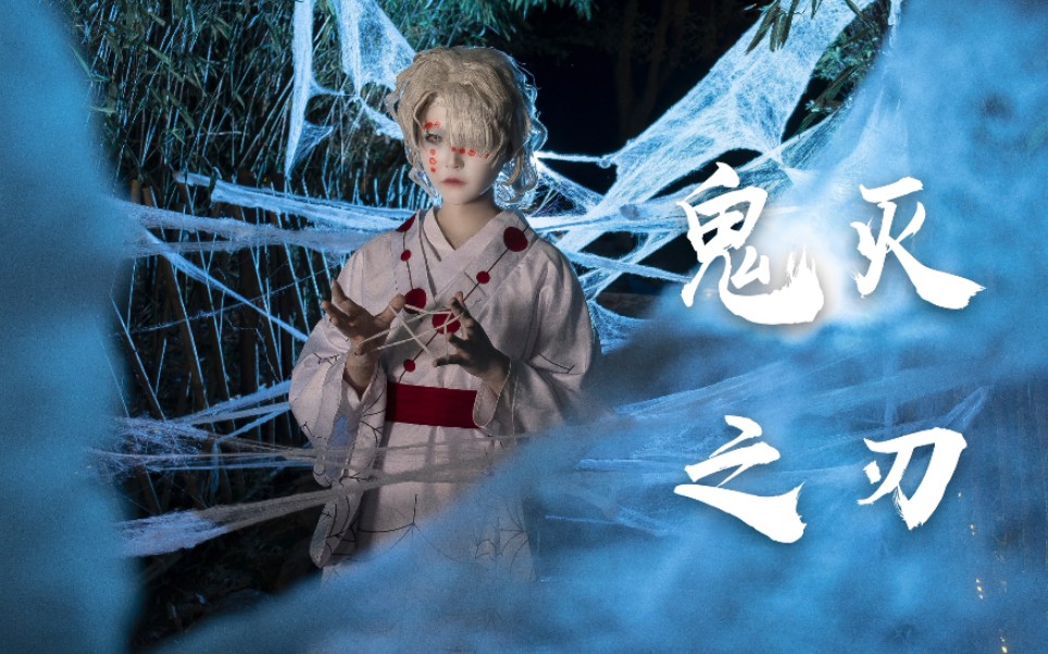 鬼灭之刃蜘蛛累cos正片