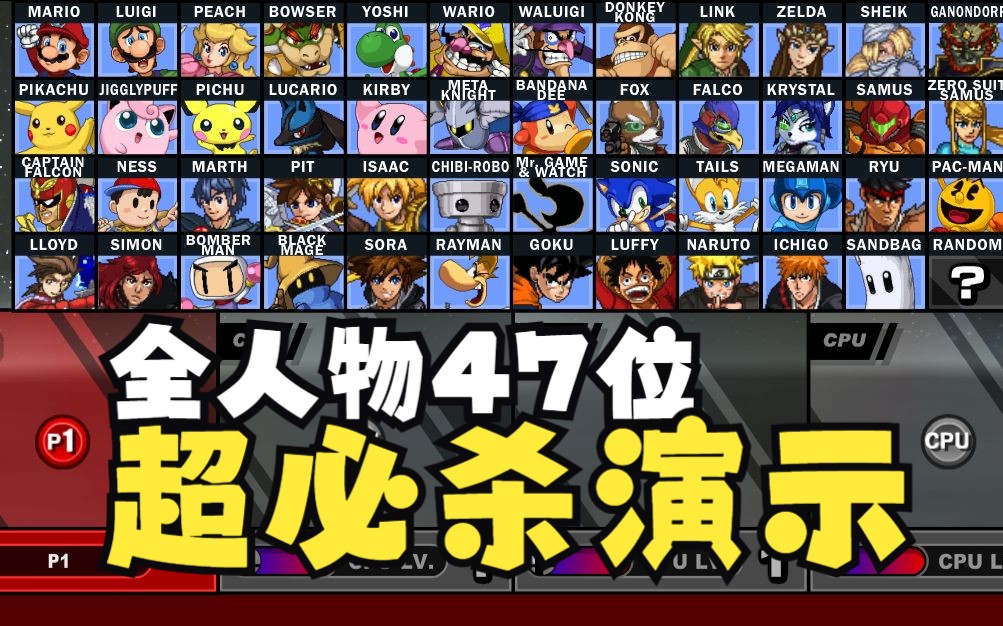 游戏明星大乱斗2(Super Smash Flash 2)全人物必杀技(附带游戏官网网址)单机游戏热门视频