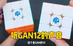 Download Video: GAN12M这个转动机械感的声音，喜欢不？