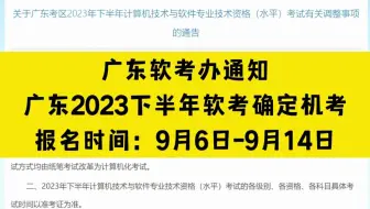 广东软考办通知，2023年下半年广东软考实行机考，报名时间为9月6日-9月14日