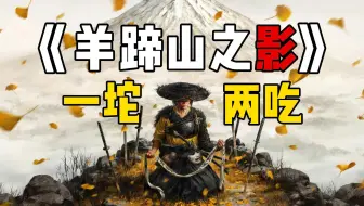 《羊蹄山之魂》剧情太雷同，儿子终于长成了爸爸的模样！【主机游戏】【PS5】【开放世界】