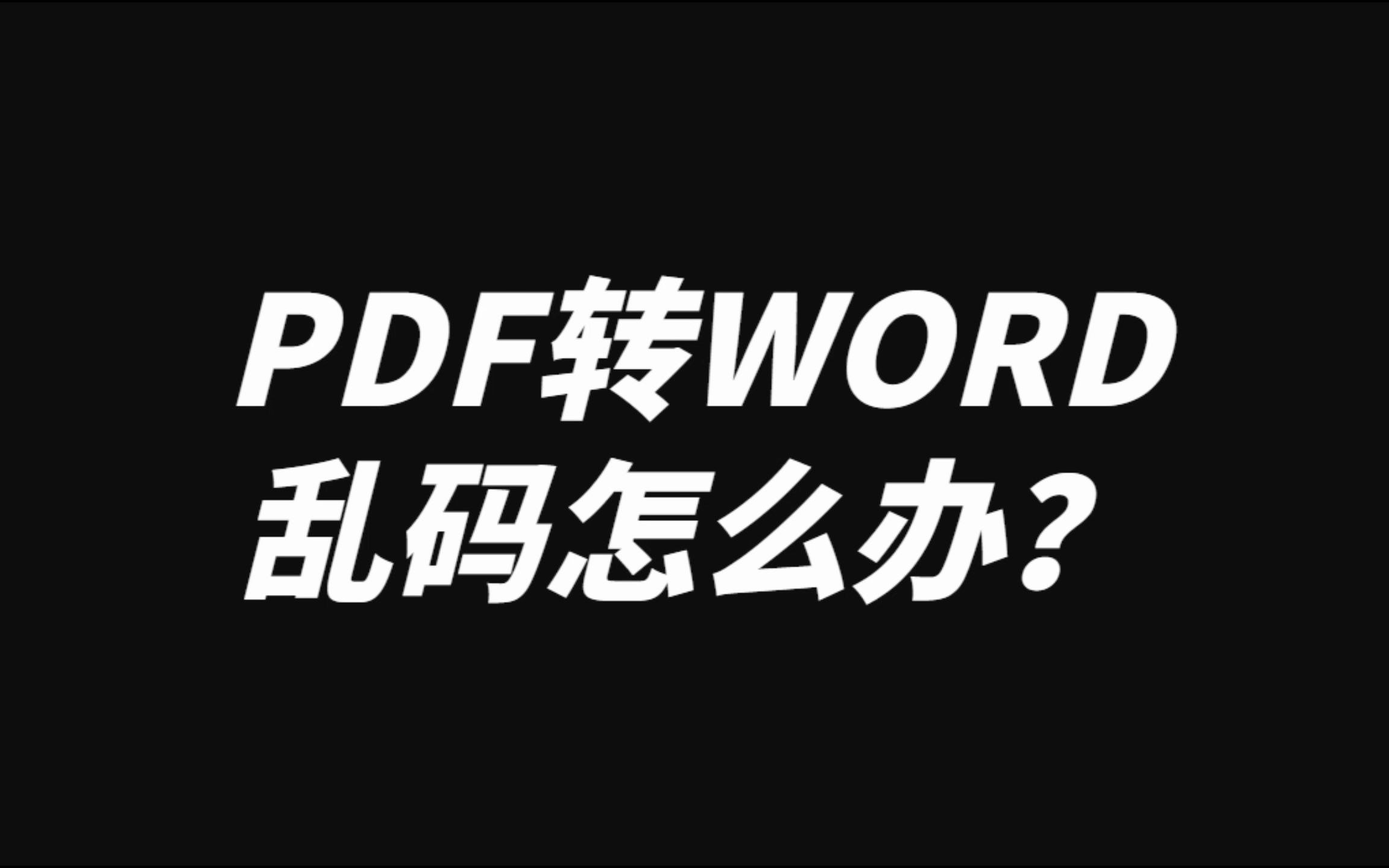 PDF转WORD乱码怎么办,一招教你完美PDF转换成WORD哔哩哔哩bilibili