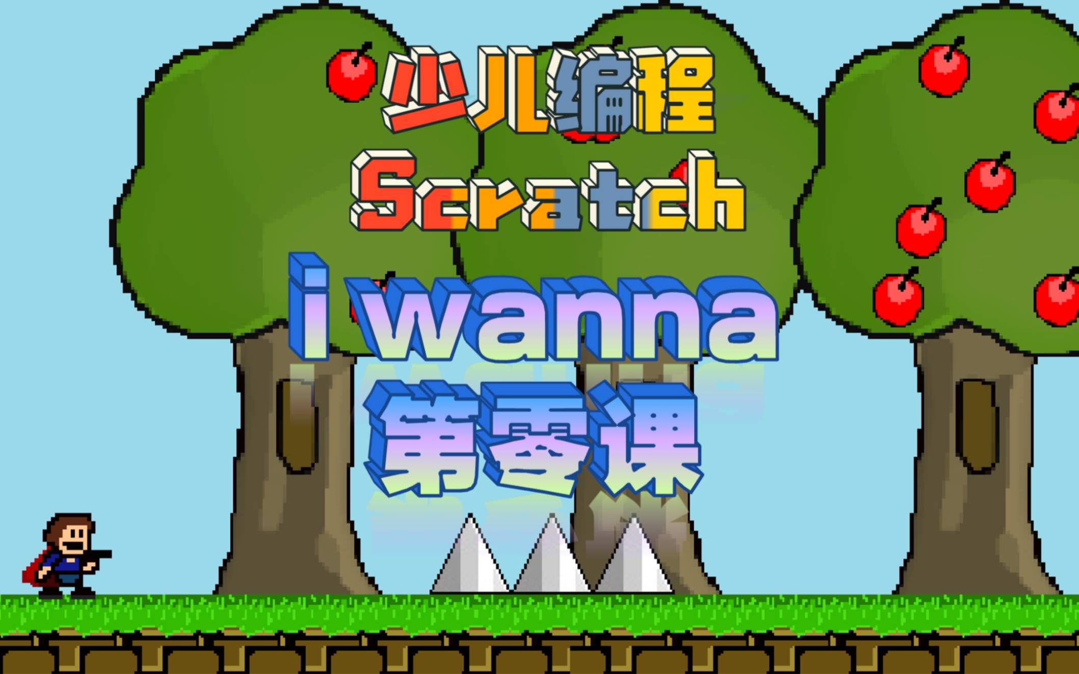 [图]少儿编程scratch 教程 iwanna系列课程第零课（预告篇）