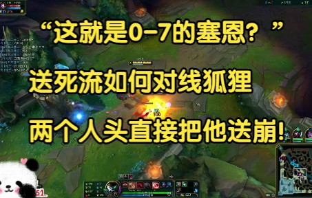 “这就是07的塞恩?”,送死流如何对线狐狸,两个人头直接把他送崩!英雄联盟