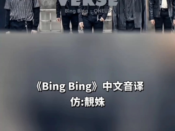 ONEUSbingbing中文音译哔哩哔哩bilibili