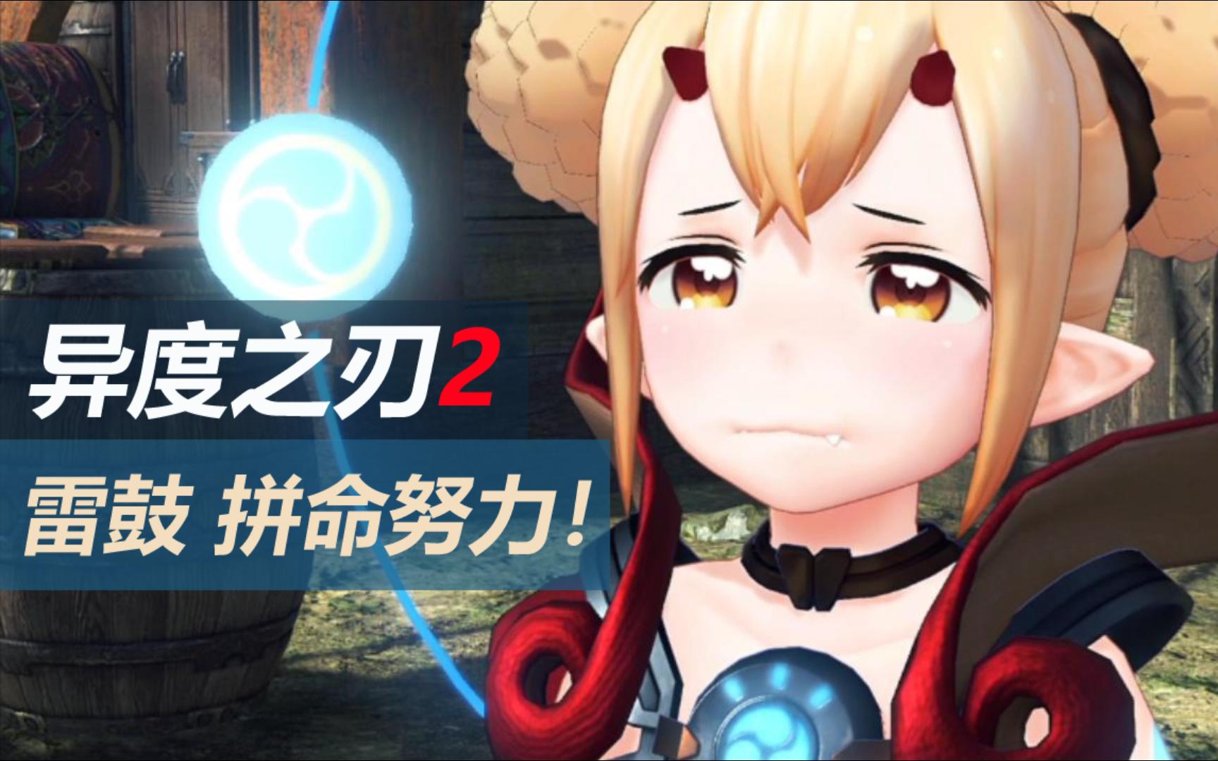 【pilodisu】异度神剑2/异度之刃2 - 异刃任务:雷鼓 - 雷鼓 拼命努力!