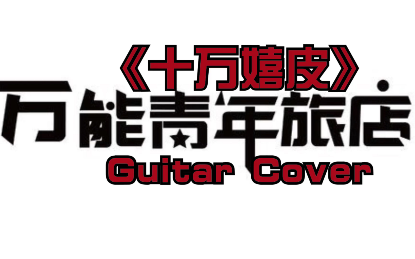 【中国摇滚】系列:来自石家庄气势磅礴的优美《十万嬉皮》- 万能青年