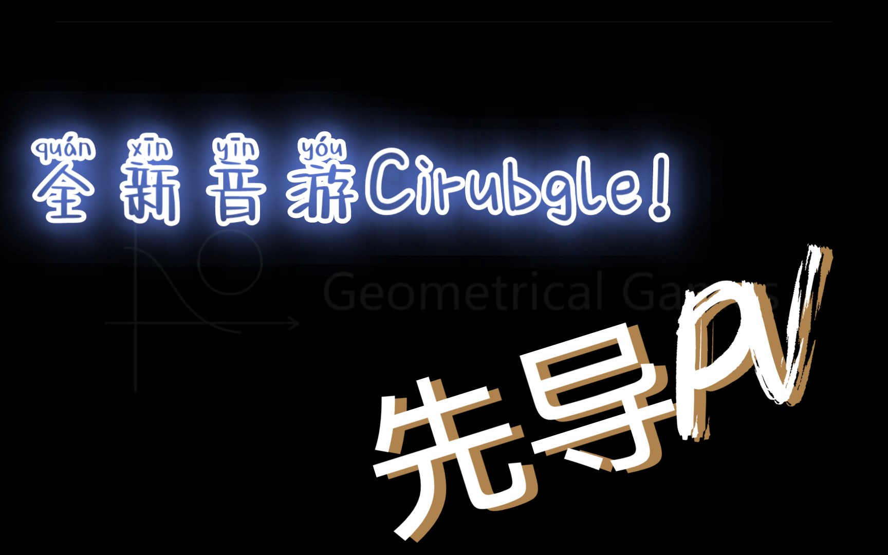 【新音游】全新双人音游『Cirubgle』正在开发!(PV)