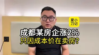 Download Video: 成都某房企涨价2%只因成本价卖房？领房产价值测评看我主页介绍