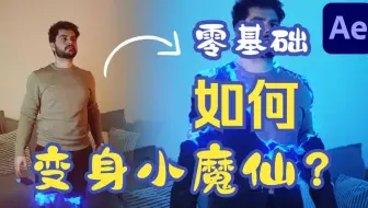 如何用AE实现超级变身？