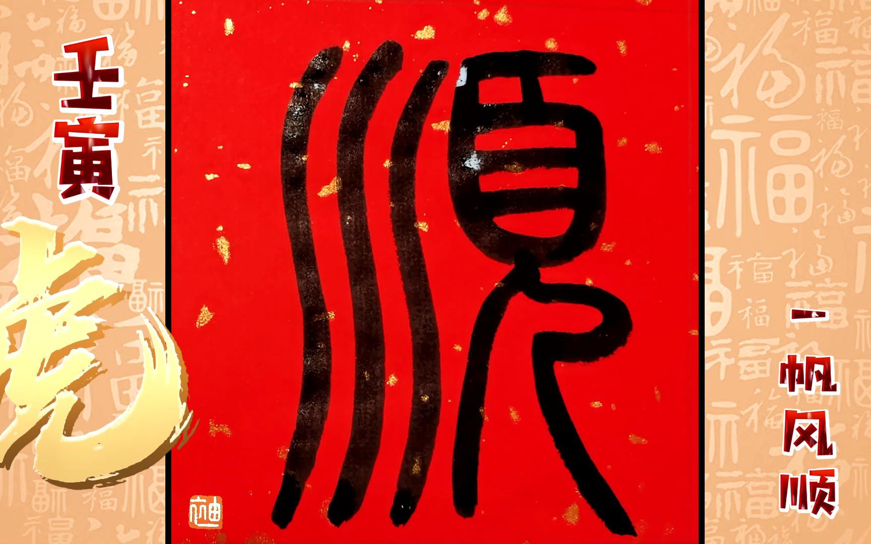 大年初三,一帆风顺【篆书】2022