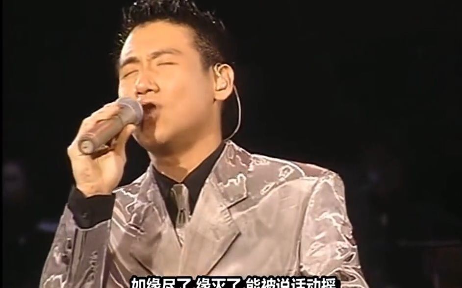 [图]《我哭了》 “1996爱与交响曲音乐会” 经典神级现场！！！